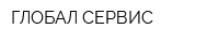 ГЛОБАЛ СЕРВИС