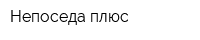 Непоседа плюс