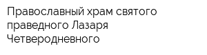 Православный храм святого праведного Лазаря Четверодневного