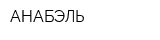 АНАБЭЛЬ