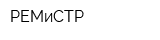 РЕМиСТР