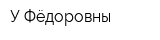 У Фёдоровны