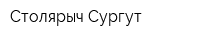 Столярыч-Сургут