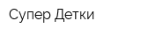 Супер Детки