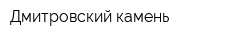 Дмитровский камень