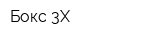 Бокс 3Х