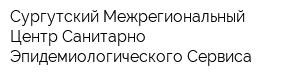 Сургутский Межрегиональный Центр Санитарно-Эпидемиологического Сервиса