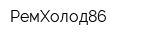 РемХолод86