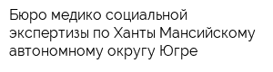 Бюро медико-социальной экспертизы по Ханты-Мансийскому автономному округу-Югре