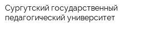 Сургутский государственный педагогический университет