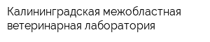 Калининградская межобластная ветеринарная лаборатория