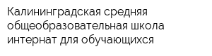 Калининградская средняя общеобразовательная школа-интернат для обучающихся