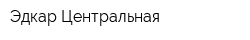 Эдкар Центральная