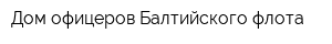 Дом офицеров Балтийского флота