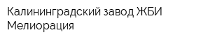 Калининградский завод ЖБИ Мелиорация