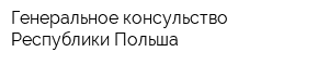 Генеральное консульство Республики Польша