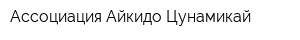Ассоциация Айкидо-Цунамикай