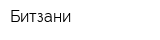 Битзани
