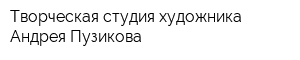 Творческая студия художника Андрея Пузикова
