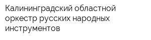 Калининградский областной оркестр русских народных инструментов