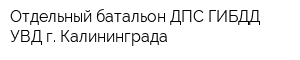 Отдельный батальон ДПС ГИБДД УВД г Калининграда