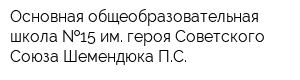 Основная общеобразовательная школа  15 им героя Советского Союза Шемендюка ПС