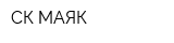 СК МАЯК