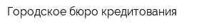 Городское бюро кредитования