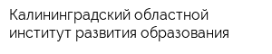 Калининградский областной институт развития образования