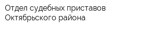 Отдел судебных приставов Октябрьского района