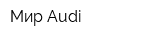 Мир Audi