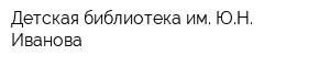 Детская библиотека им ЮН Иванова