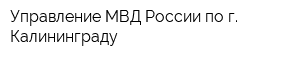 Управление МВД России по г Калининграду