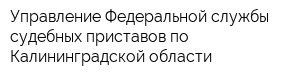 Управление Федеральной службы судебных приставов по Калининградской области