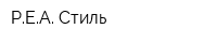 РЕА-Стиль