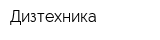 Дизтехника