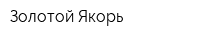 Золотой Якорь