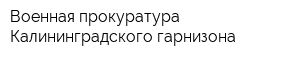 Военная прокуратура Калининградского гарнизона