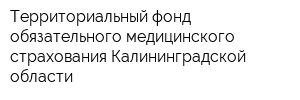 Территориальный фонд обязательного медицинского страхования Калининградской области
