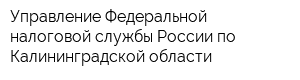 Управление Федеральной налоговой службы России по Калининградской области