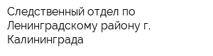 Следственный отдел по Ленинградскому району г Калининграда