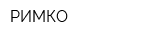 РИМКО