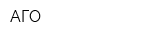 АГО