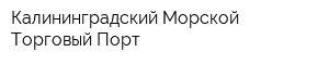 Калининградский Морской Торговый Порт