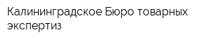 Калининградское Бюро товарных экспертиз