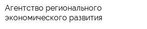 Агентство регионального экономического развития