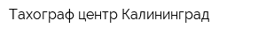 Тахограф-центр Калининград
