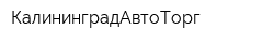 КалининградАвтоТорг