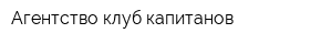 Агентство клуб капитанов