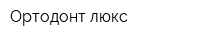 Ортодонт-люкс